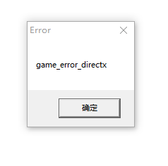 英雄聯(lián)盟更新后提示game error directx如何解決？