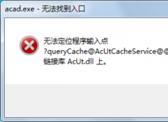 電腦提示無法定位程序輸入點于動態(tài)鏈接庫上該如何解決？