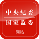 中央紀委國家監(jiān)委網(wǎng)站APP