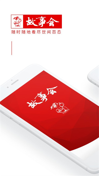 故事會APP