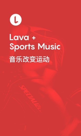 Lava運(yùn)動(dòng)音樂(lè)