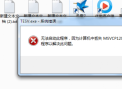 計算機(jī)出現(xiàn)msvcp120.dll缺失的彈窗時該如何解決？