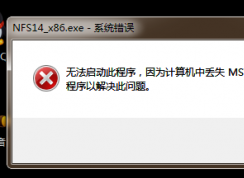 計算機(jī)出現(xiàn)msvcr110.dll缺失的彈窗時該如何解決？