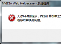 計算機(jī)出現(xiàn)msvcr120.dll缺失的彈窗時該如何解決？