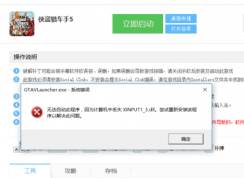 玩?zhèn)b盜獵車手5時出現(xiàn)xinput1_3.dll丟失的彈窗時該如何解決？