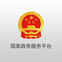 國(guó)家政務(wù)服務(wù)平臺(tái)