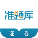 證券從業(yè)資格準題庫最新版