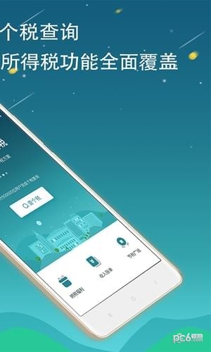 全國(guó)個(gè)稅查詢(xún)app下載