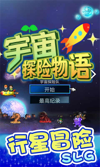 宇宙探險(xiǎn)物語破解版