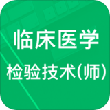 臨床醫(yī)學檢驗技師題庫