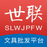 世聯(lián)文具批發(fā)網(wǎng)APP