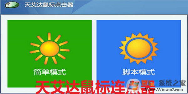 天艾達(dá)鼠標(biāo)連點器