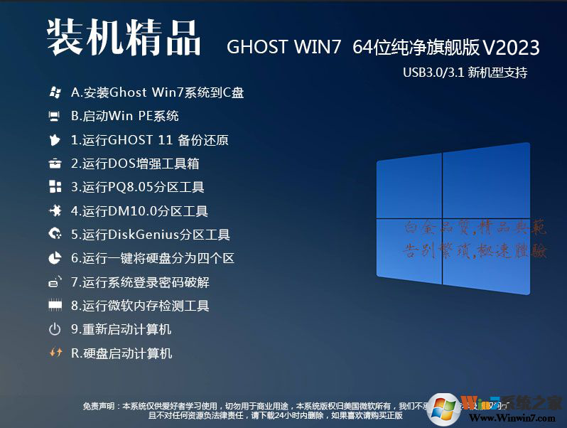 Win7系統(tǒng)下載最新版2023|Win7 64位旗艦版V2304(集成USB3.0和最新驅動)