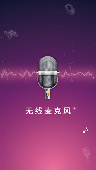 麥克風(fēng)擴音器手機版