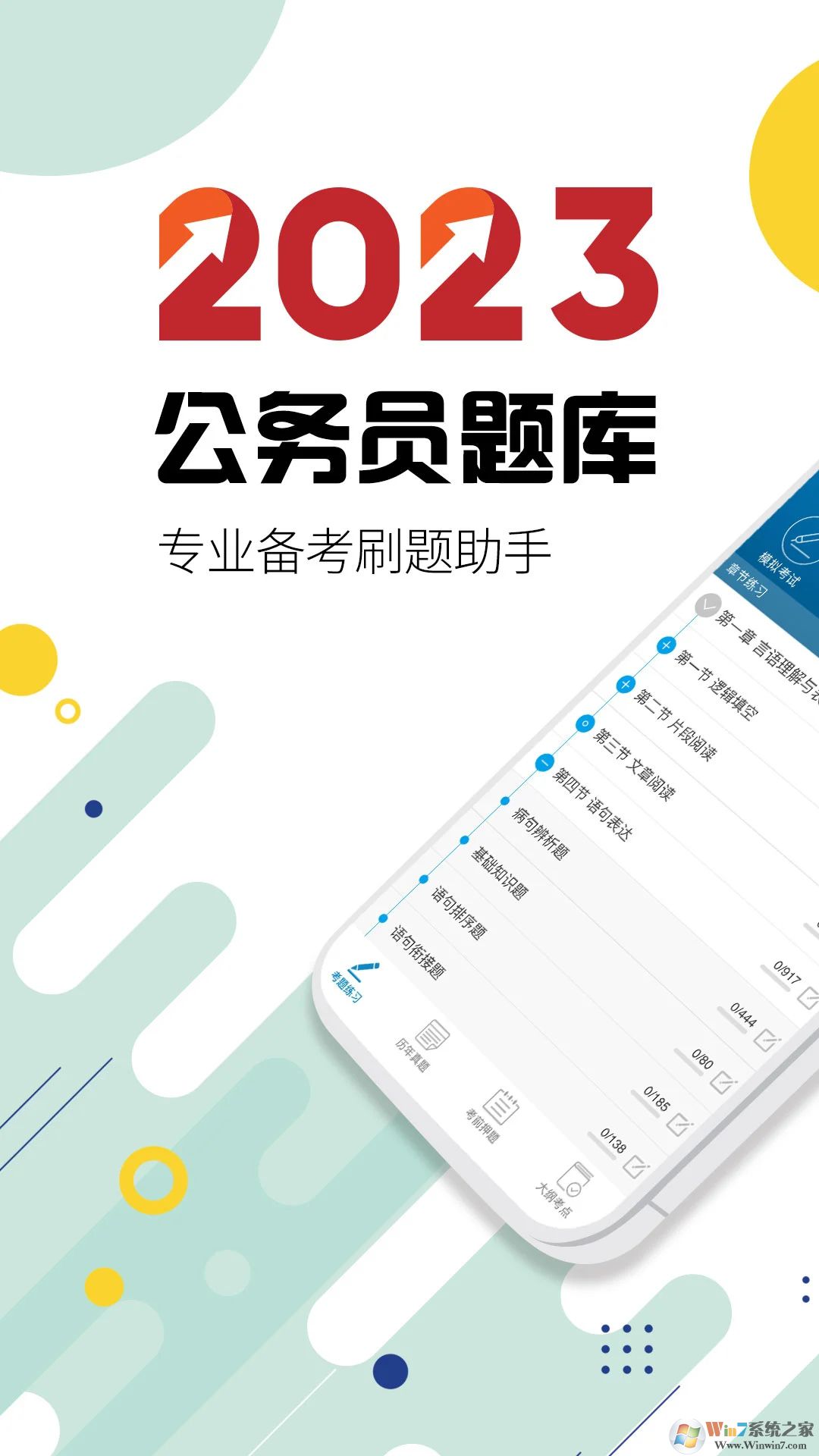 2023公務(wù)員考試題庫