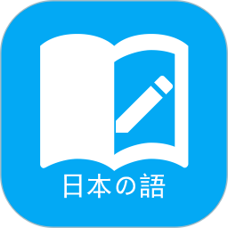 日語(yǔ)學(xué)習(xí)