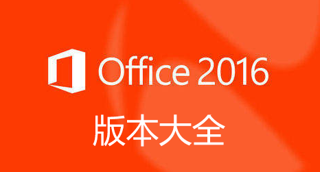 Office2016安裝包下載_office2016破解版_office2016專業(yè)增強(qiáng)版_office2016精簡(jiǎn)版綠色版大全