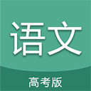 高考語(yǔ)文通