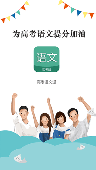 高考語(yǔ)文通