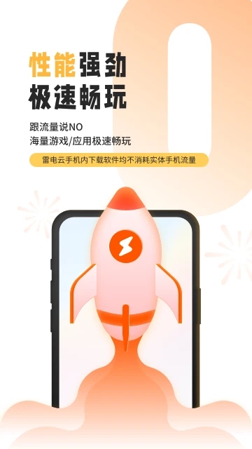 雷電云手機APP