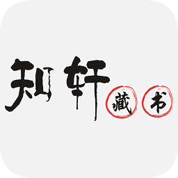 知軒藏書手機版