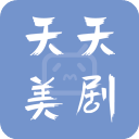 天天美劇官方版