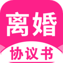 離婚協(xié)議書(shū)手機(jī)版