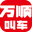 萬(wàn)順叫車手機(jī)版