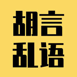 胡言亂語(yǔ)生成器手機(jī)版