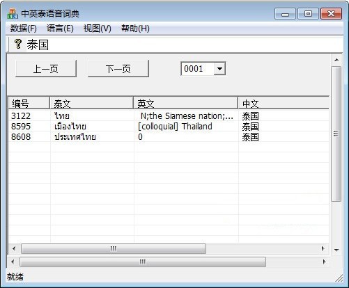 中英泰語(yǔ)語(yǔ)音詞典