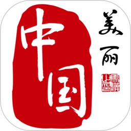 美麗中國(guó)APP