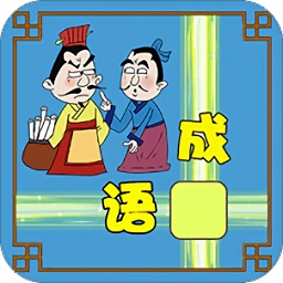 成語接龍大闖關(guān)手機版