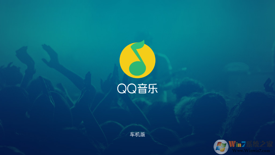 QQ音樂(lè)HD車(chē)機(jī)版