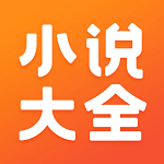 免費(fèi)小說(shuō)大全APP