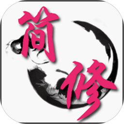 簡單修仙免費(fèi)版