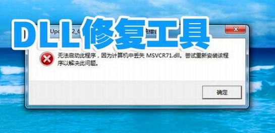 dll修復(fù)工具哪個好？dll文件修復(fù)工具_dll自動修復(fù)工具下載排行大全