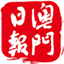 澳門日?qǐng)?bào)app最新版