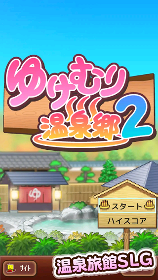 溫泉物語(yǔ)2
