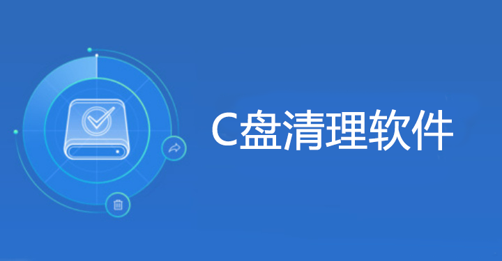 電腦C盤滿了怎么清理？防誤刪C盤清理軟件大全
