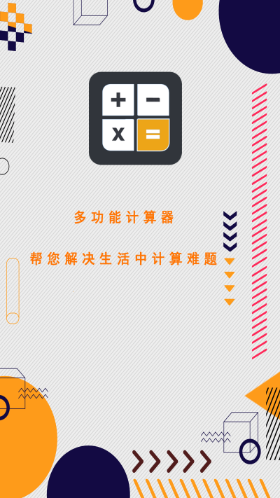 萬(wàn)能計(jì)算器助手app