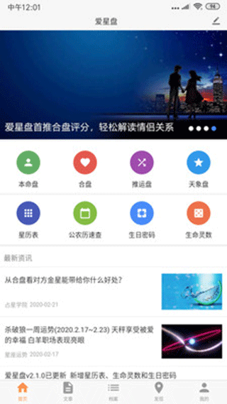 愛(ài)星盤(pán)app