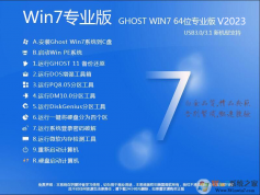 Win7專(zhuān)業(yè)版下載2023|最新WIN7 64位專(zhuān)業(yè)正式版V2023(帶USB3.0驅(qū)動(dòng))