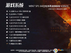 【W(wǎng)in7 64位旗艦版游戲系統(tǒng)下載】Win7 64位游戲專用系統(tǒng)V2023[新機型,游戲專屬優(yōu)化]