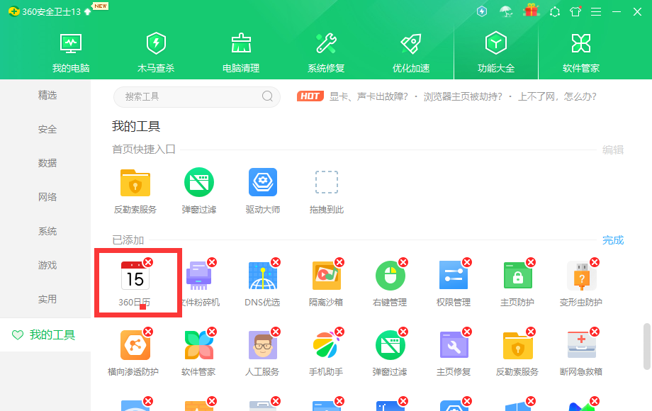 360日歷怎么卸載？360日歷怎么徹底刪除廣告教程