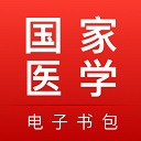 國家醫(yī)學電子書包APP