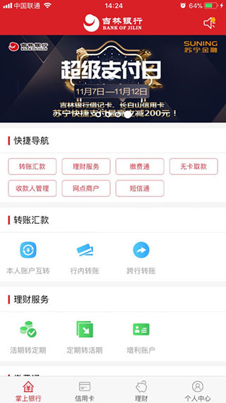 吉林銀行手機銀行