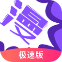 漫畫(huà)人極速版APP