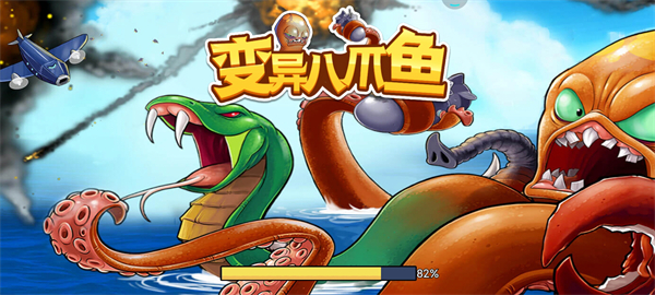 變異八爪魚(yú)游戲