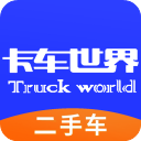 卡車(chē)世界app最新版