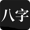 問真八字APP免費(fèi)破解